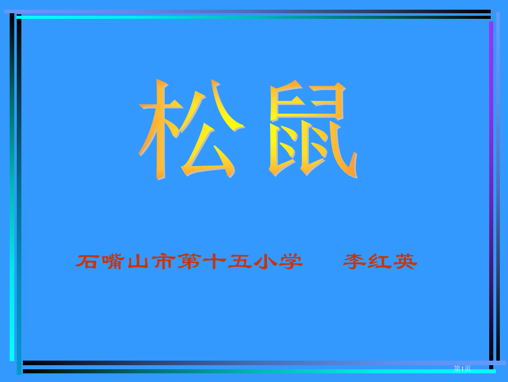 石嘴山市第十五小学李红英省公开课一等奖全国示范课微课金奖PPT课件