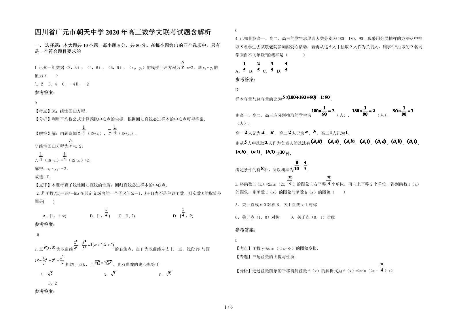 四川省广元市朝天中学2020年高三数学文联考试题含解析