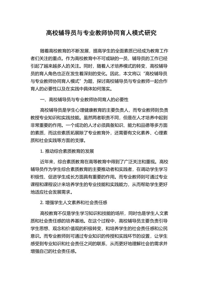 高校辅导员与专业教师协同育人模式研究