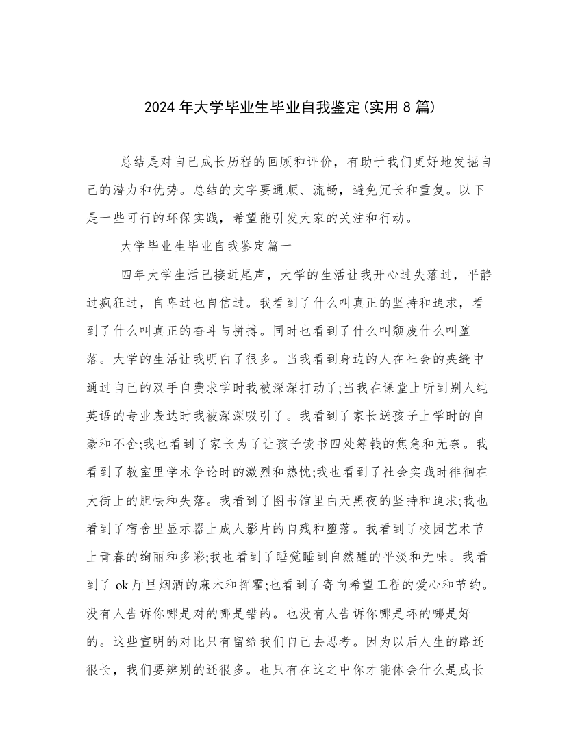 2024年大学毕业生毕业自我鉴定(实用8篇)