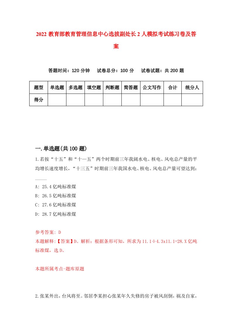 2022教育部教育管理信息中心选拔副处长2人模拟考试练习卷及答案第0版