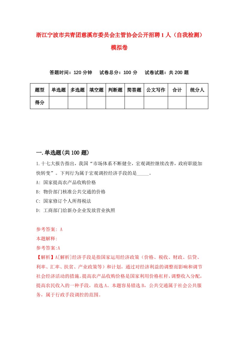 浙江宁波市共青团慈溪市委员会主管协会公开招聘1人自我检测模拟卷第0次