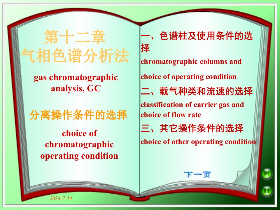 气相色谱分析法教学