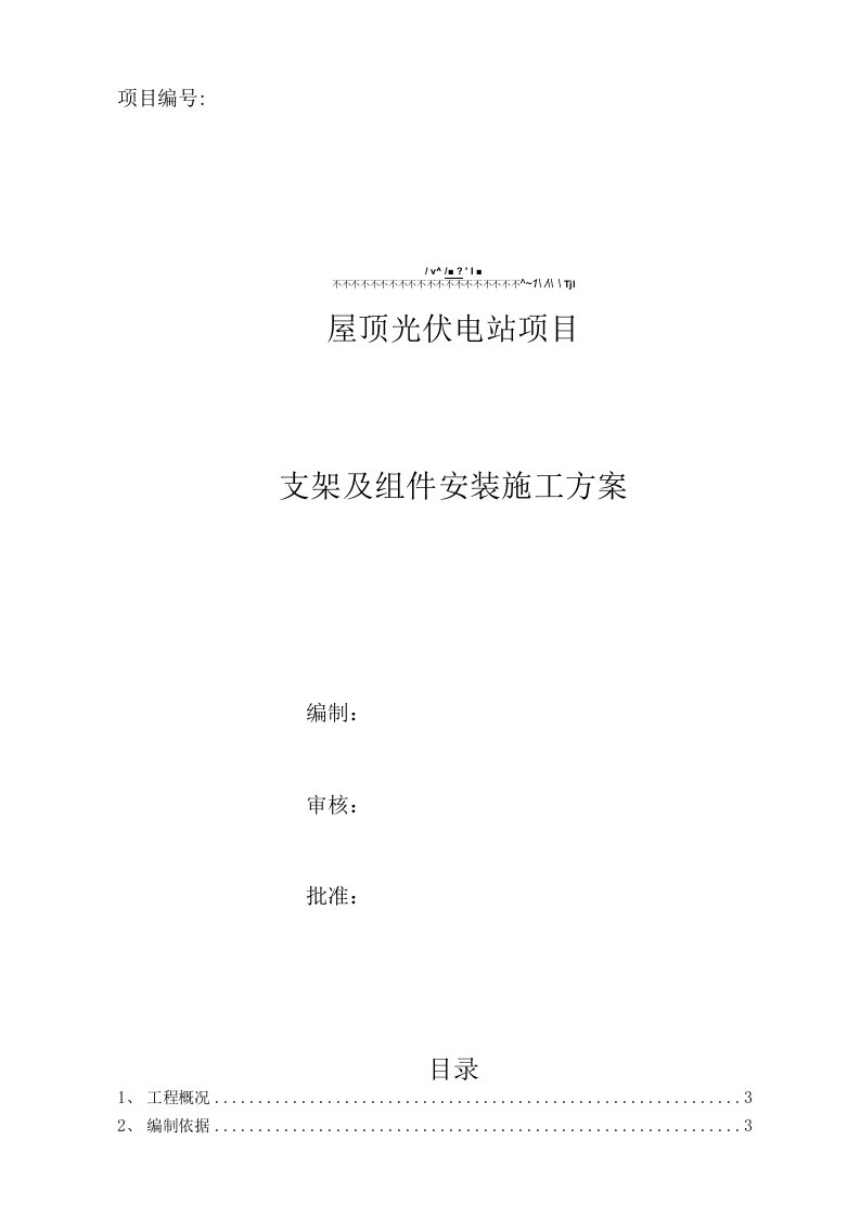 分布式屋顶光伏电站项目支架及组件安装施工方案