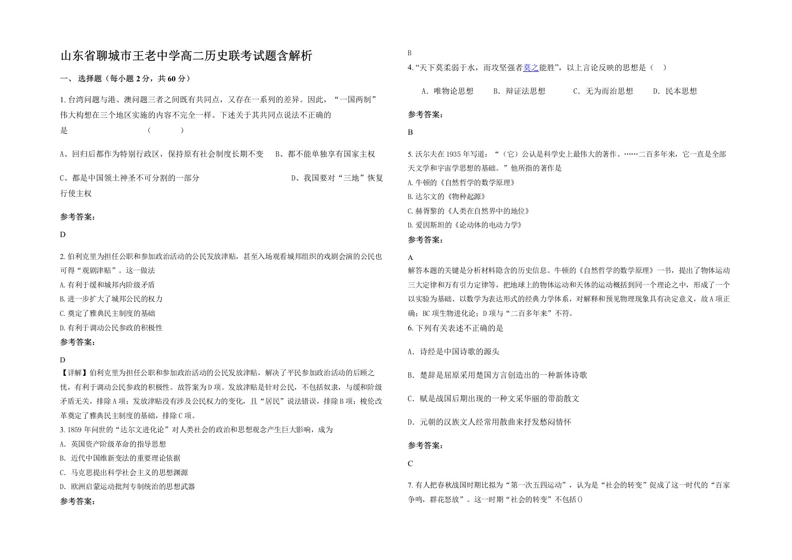 山东省聊城市王老中学高二历史联考试题含解析