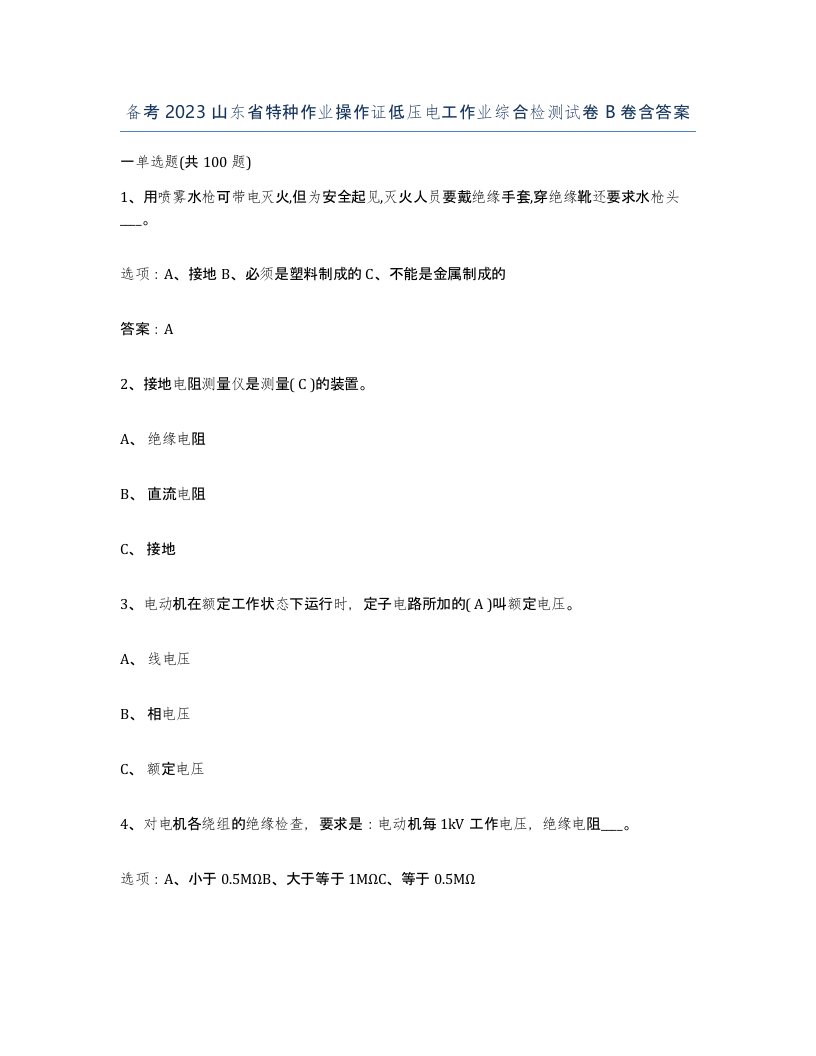 备考2023山东省特种作业操作证低压电工作业综合检测试卷B卷含答案