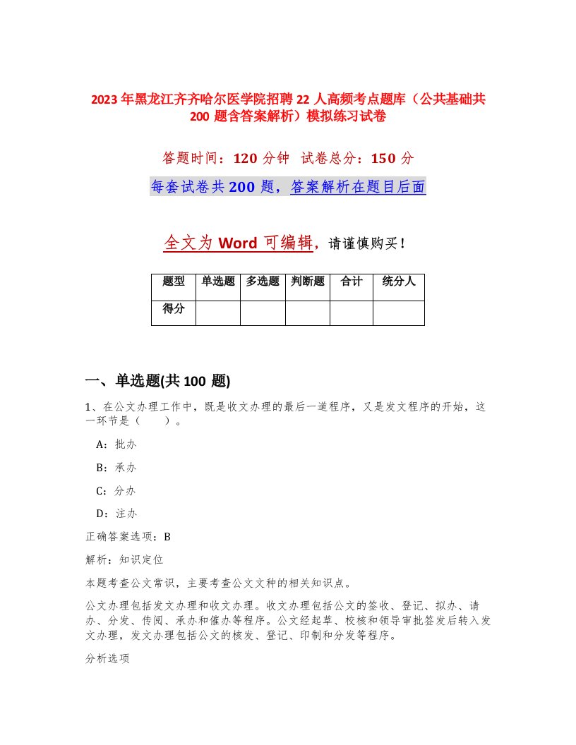 2023年黑龙江齐齐哈尔医学院招聘22人高频考点题库公共基础共200题含答案解析模拟练习试卷