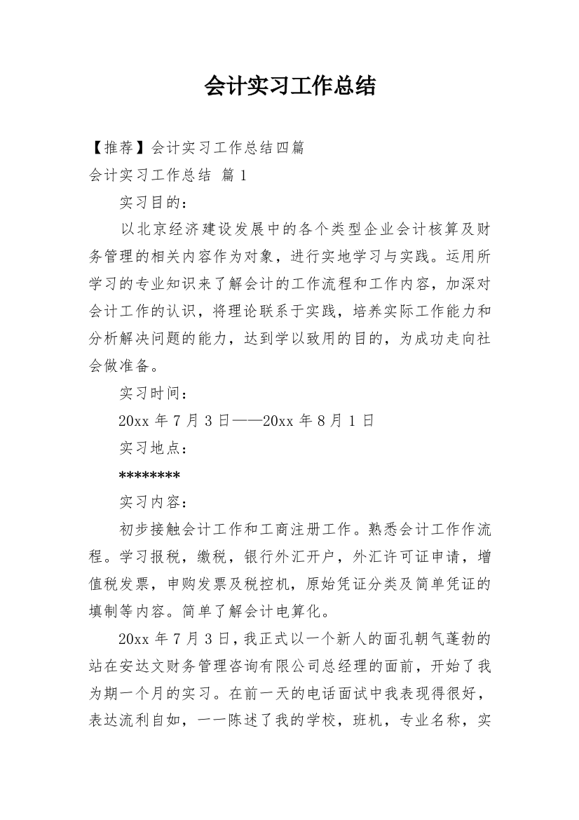 会计实习工作总结_7