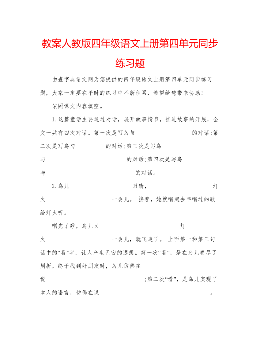 精编教案人教版四年级语文上册第四单元同步练习题