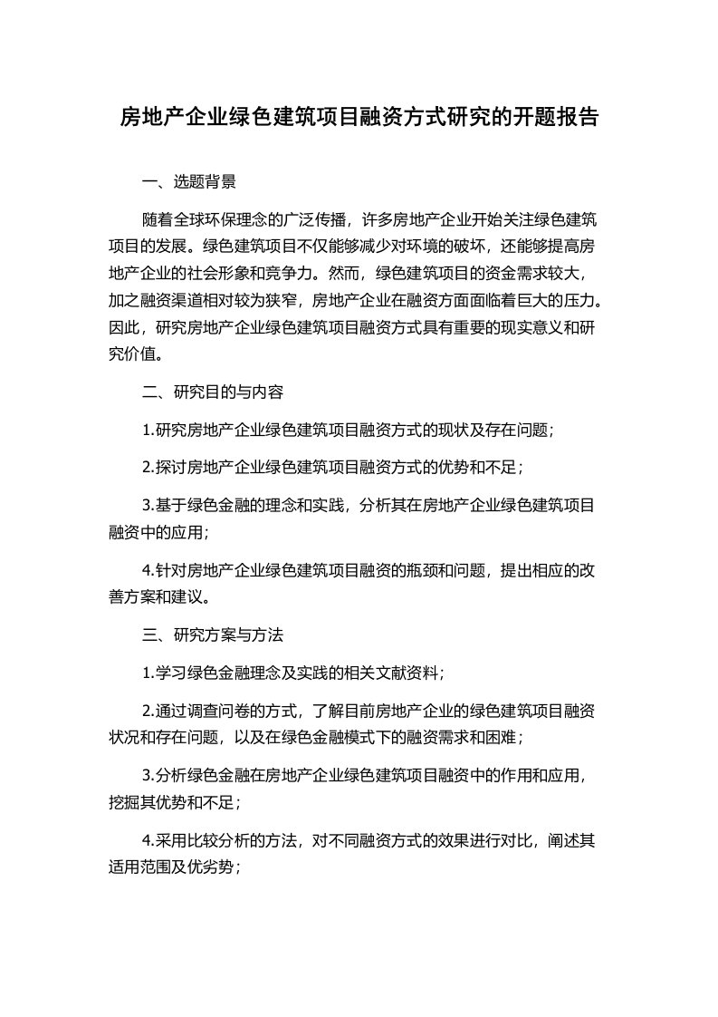 房地产企业绿色建筑项目融资方式研究的开题报告