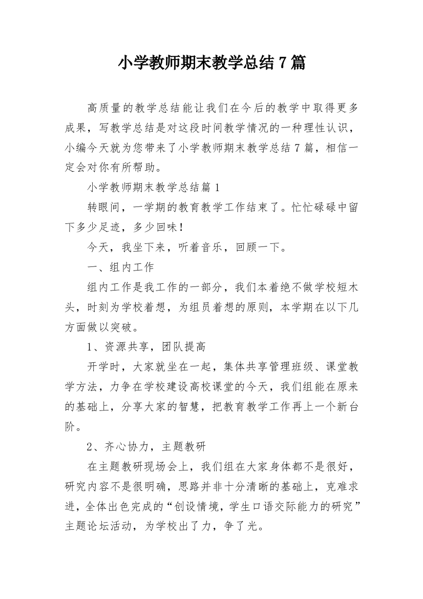 小学教师期末教学总结7篇