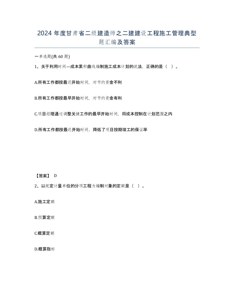 2024年度甘肃省二级建造师之二建建设工程施工管理典型题汇编及答案