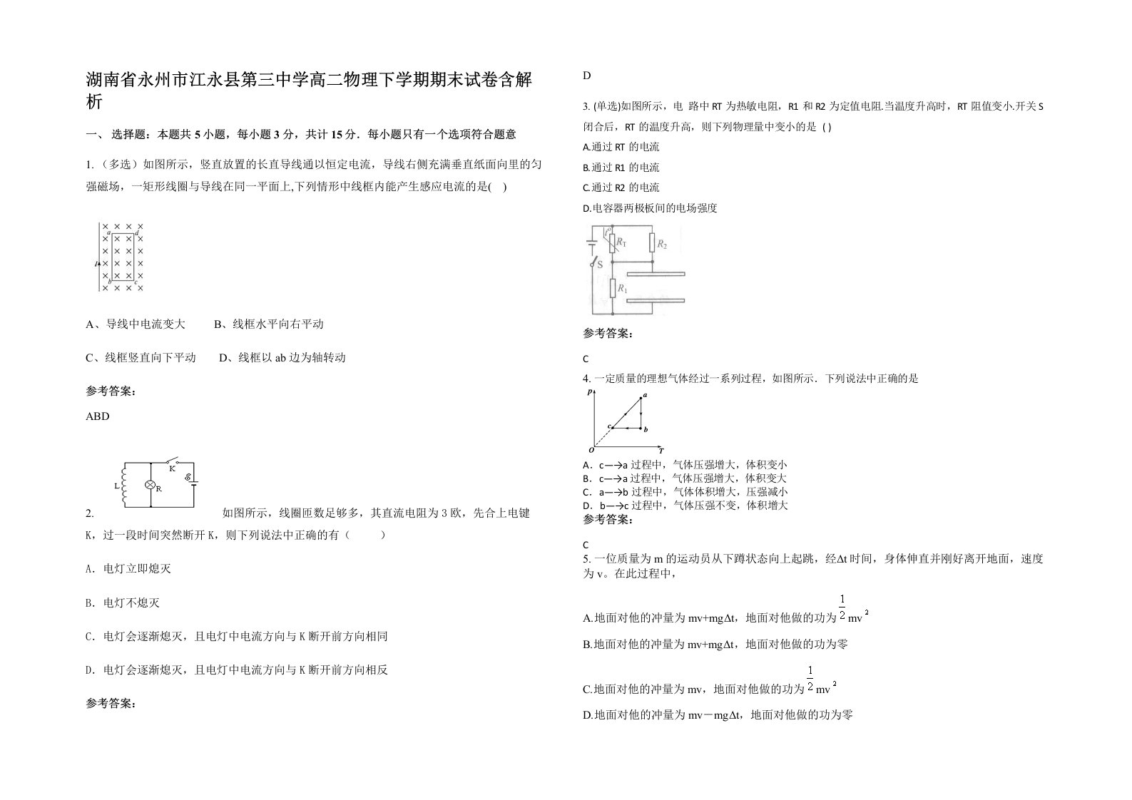 湖南省永州市江永县第三中学高二物理下学期期末试卷含解析