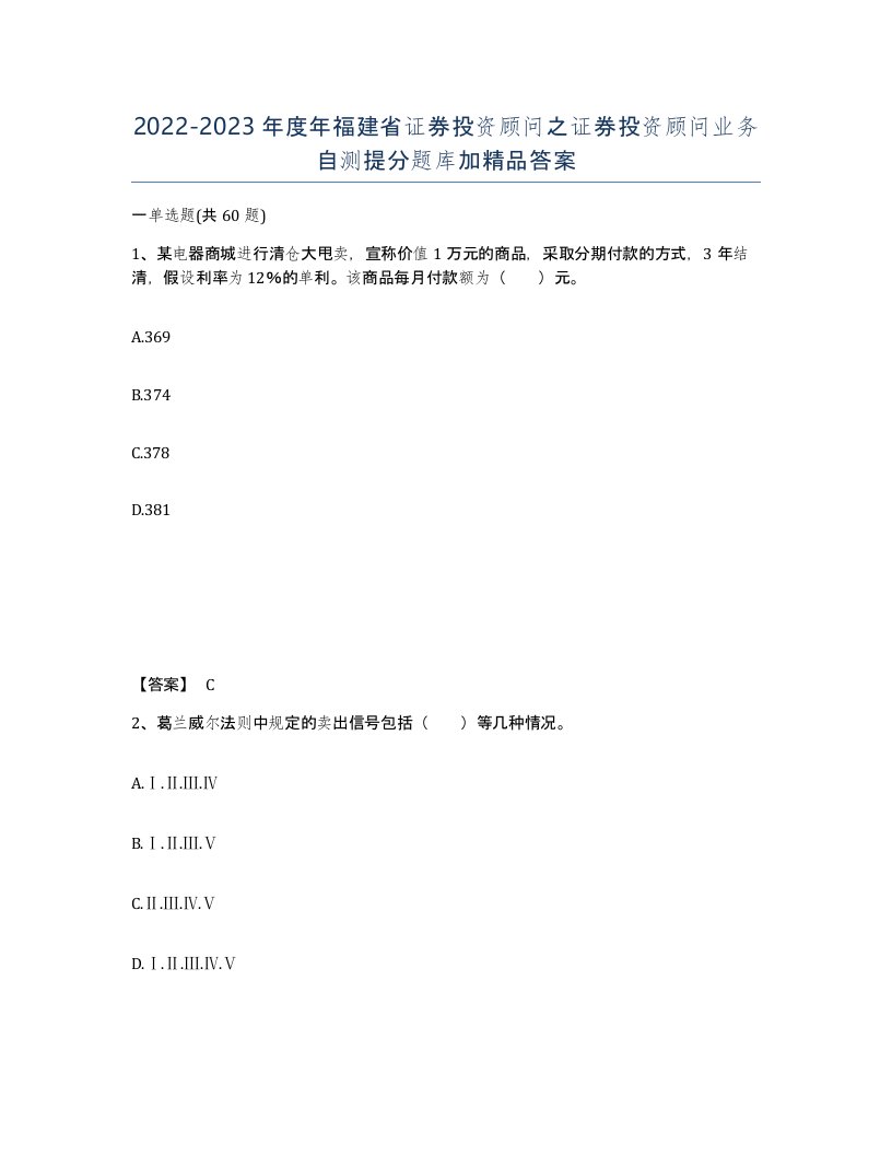 2022-2023年度年福建省证券投资顾问之证券投资顾问业务自测提分题库加答案