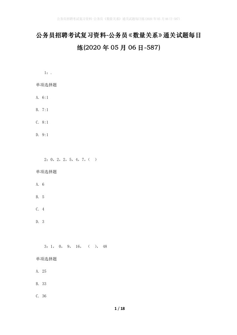 公务员招聘考试复习资料-公务员数量关系通关试题每日练2020年05月06日-587