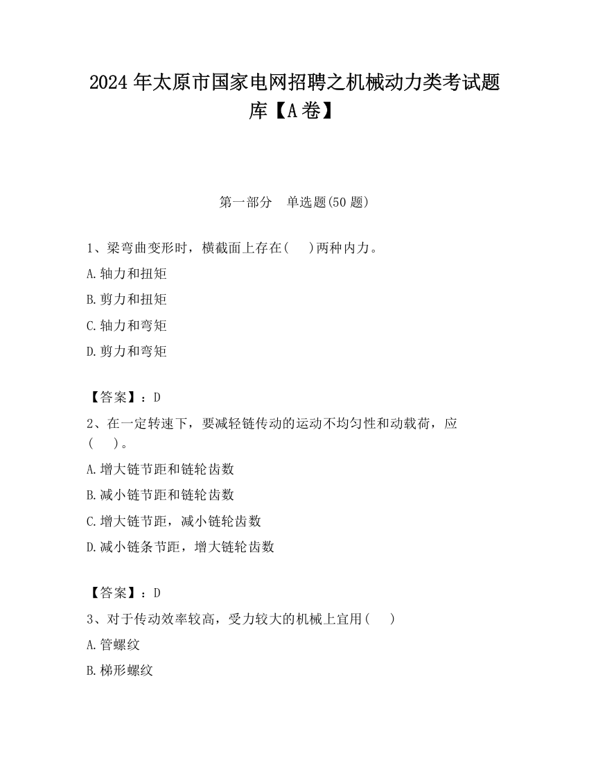 2024年太原市国家电网招聘之机械动力类考试题库【A卷】