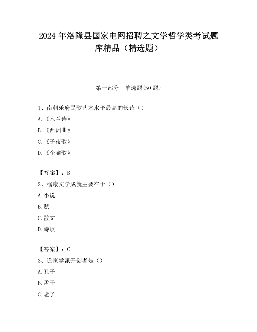 2024年洛隆县国家电网招聘之文学哲学类考试题库精品（精选题）