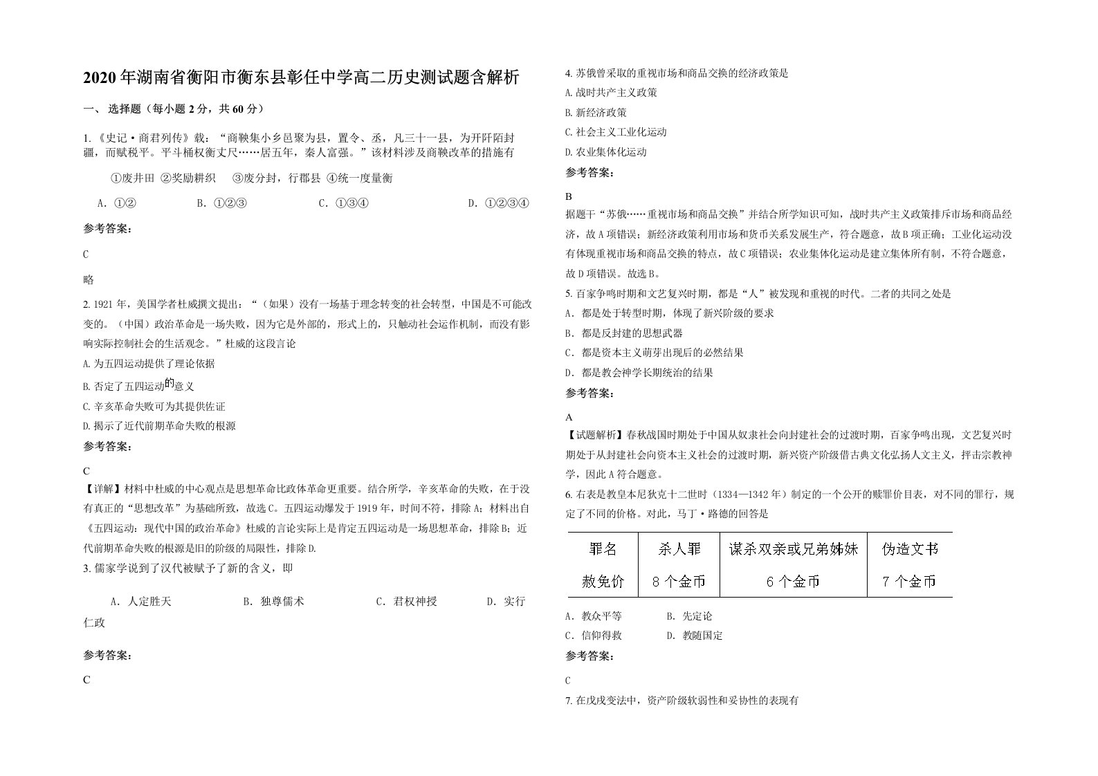 2020年湖南省衡阳市衡东县彰任中学高二历史测试题含解析