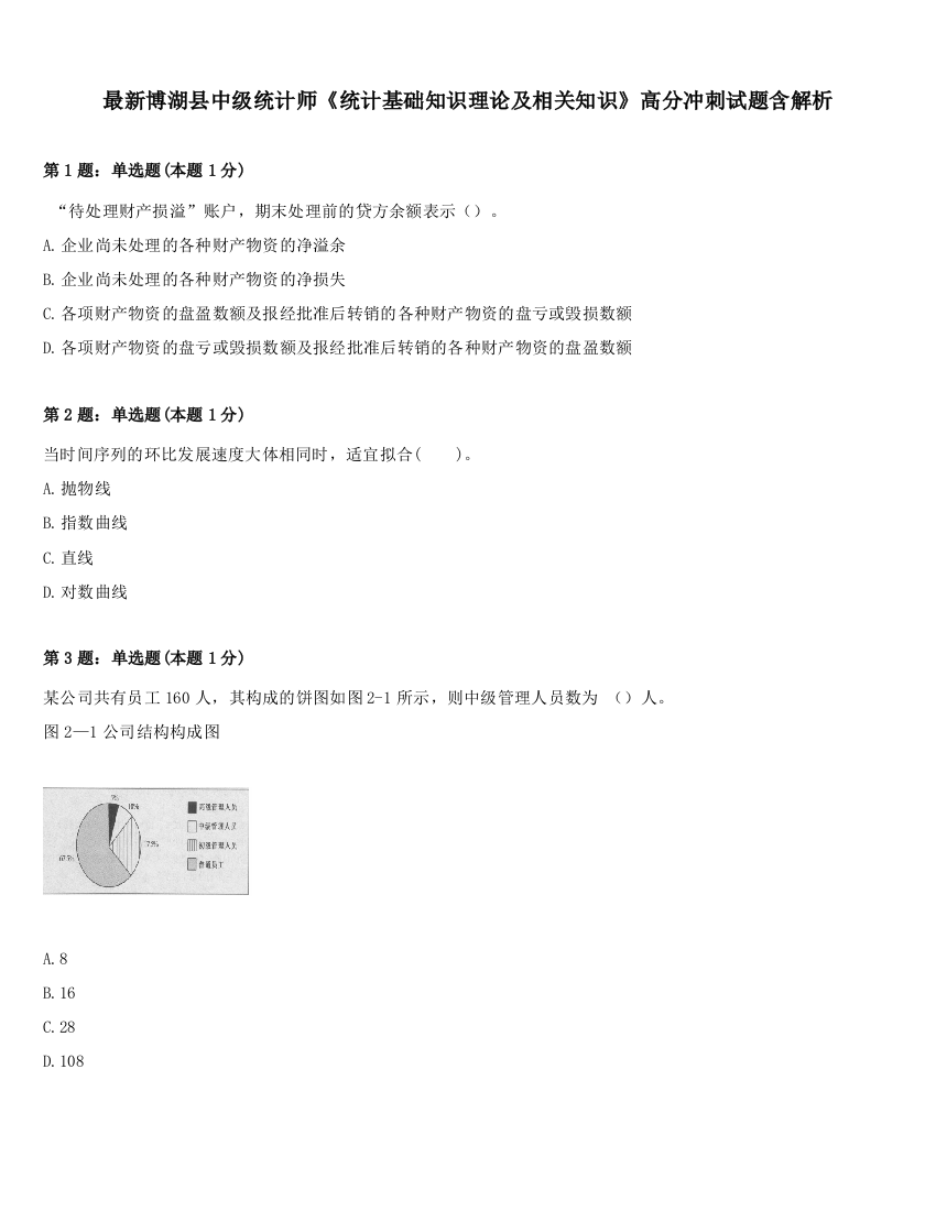 最新博湖县中级统计师《统计基础知识理论及相关知识》高分冲刺试题含解析