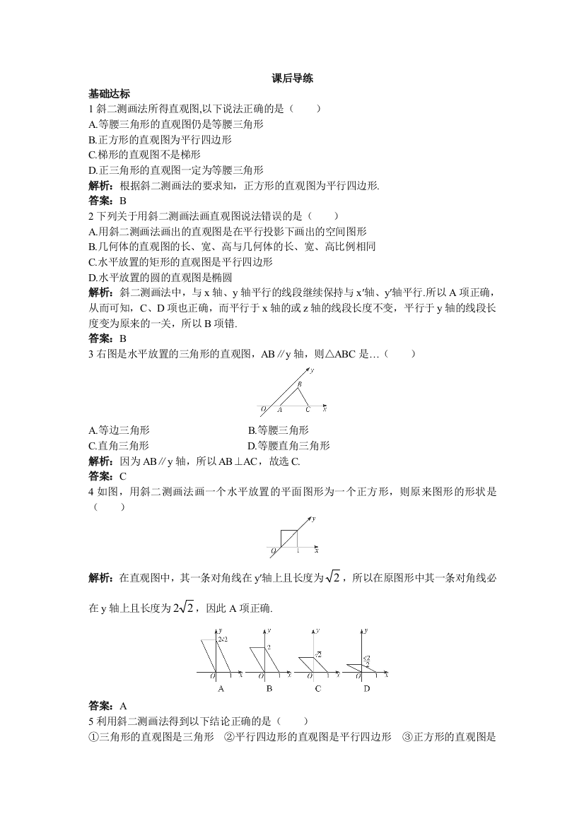 【小学中学教育精选】【人教A版】必修2《1.2.3空间几何体的直观图》课后导练含解析