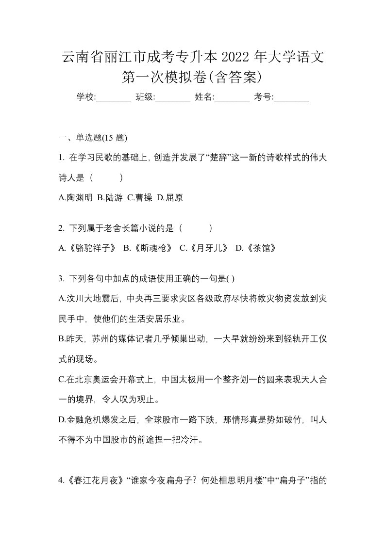 云南省丽江市成考专升本2022年大学语文第一次模拟卷含答案