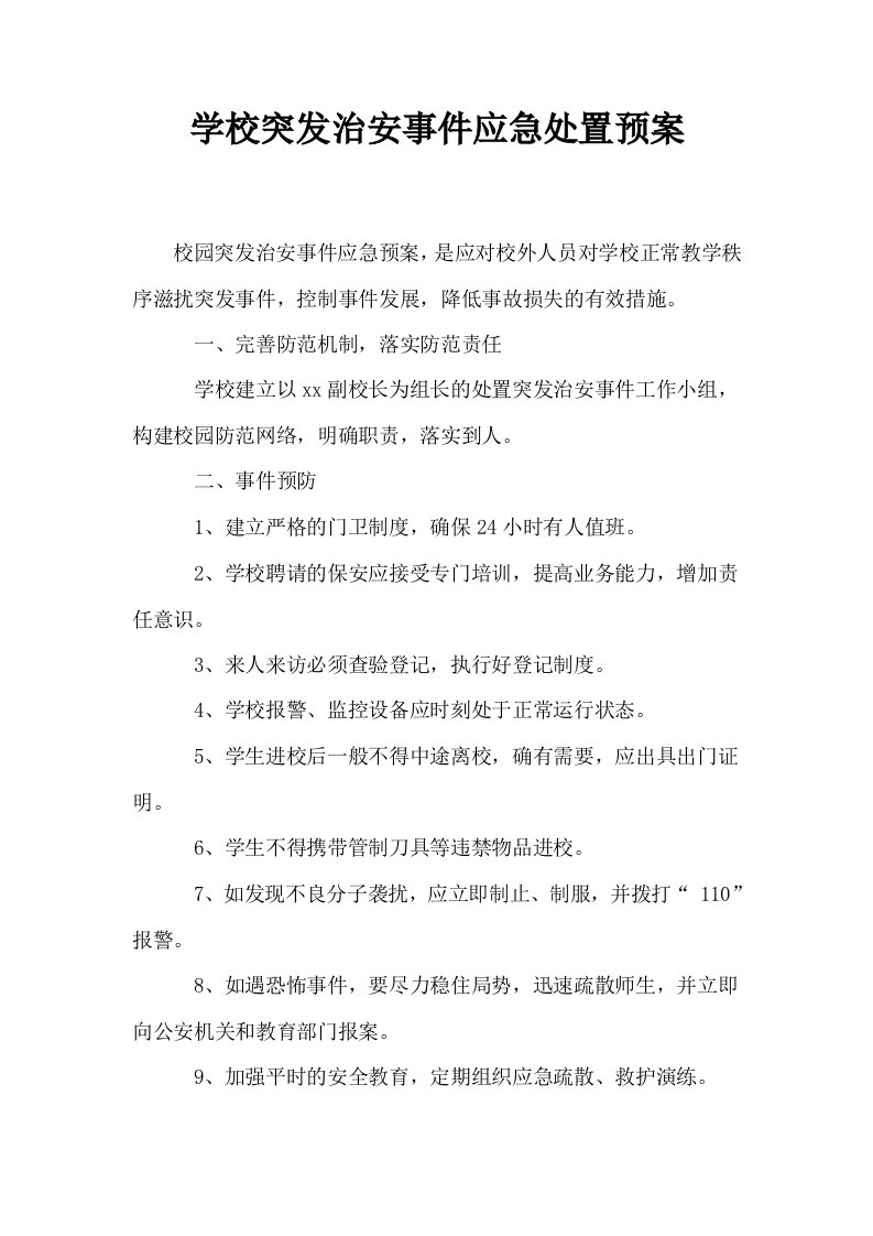 学校突发治安事件应急处置预案