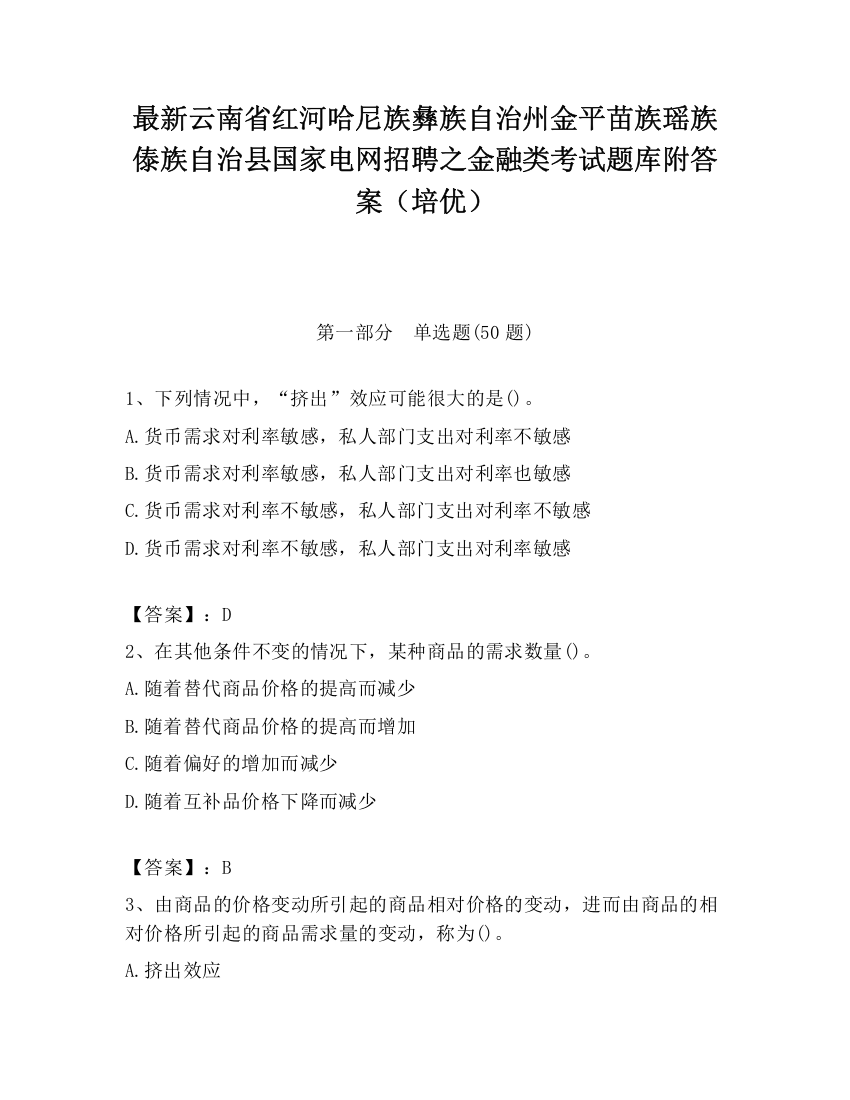 最新云南省红河哈尼族彝族自治州金平苗族瑶族傣族自治县国家电网招聘之金融类考试题库附答案（培优）