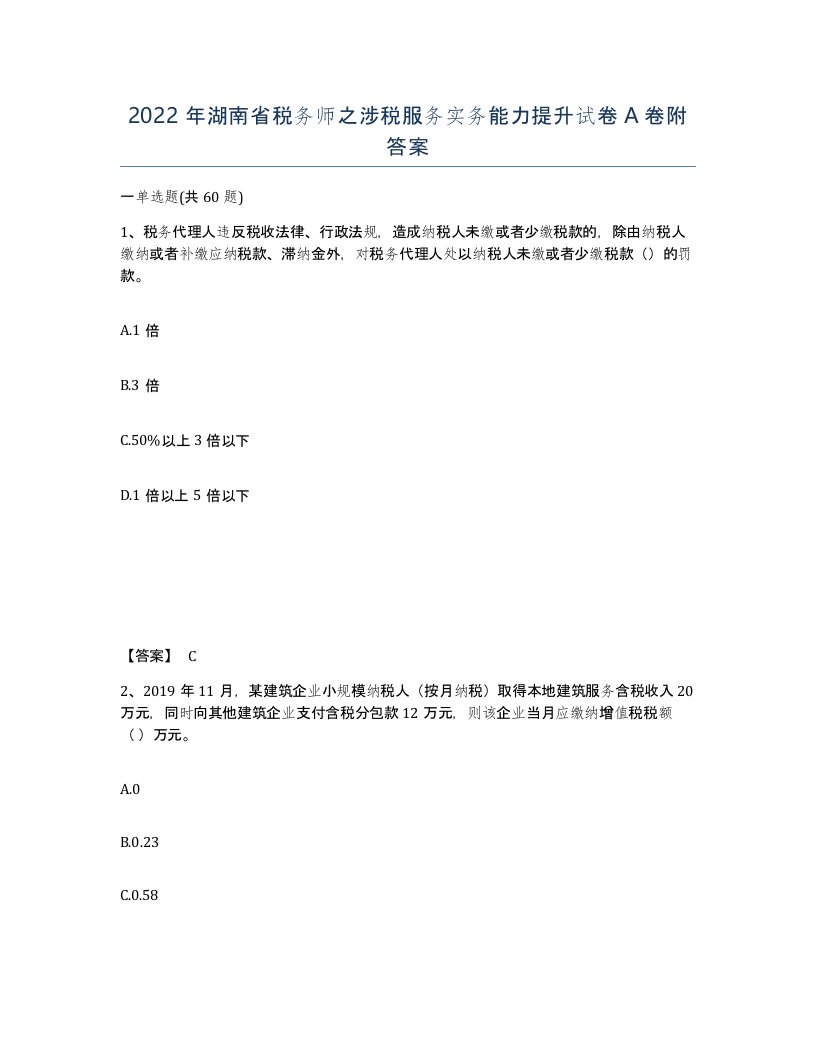 2022年湖南省税务师之涉税服务实务能力提升试卷A卷附答案