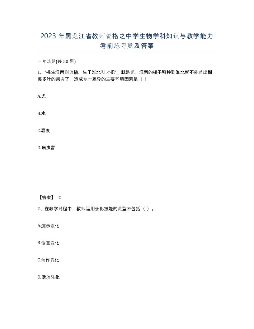 2023年黑龙江省教师资格之中学生物学科知识与教学能力考前练习题及答案