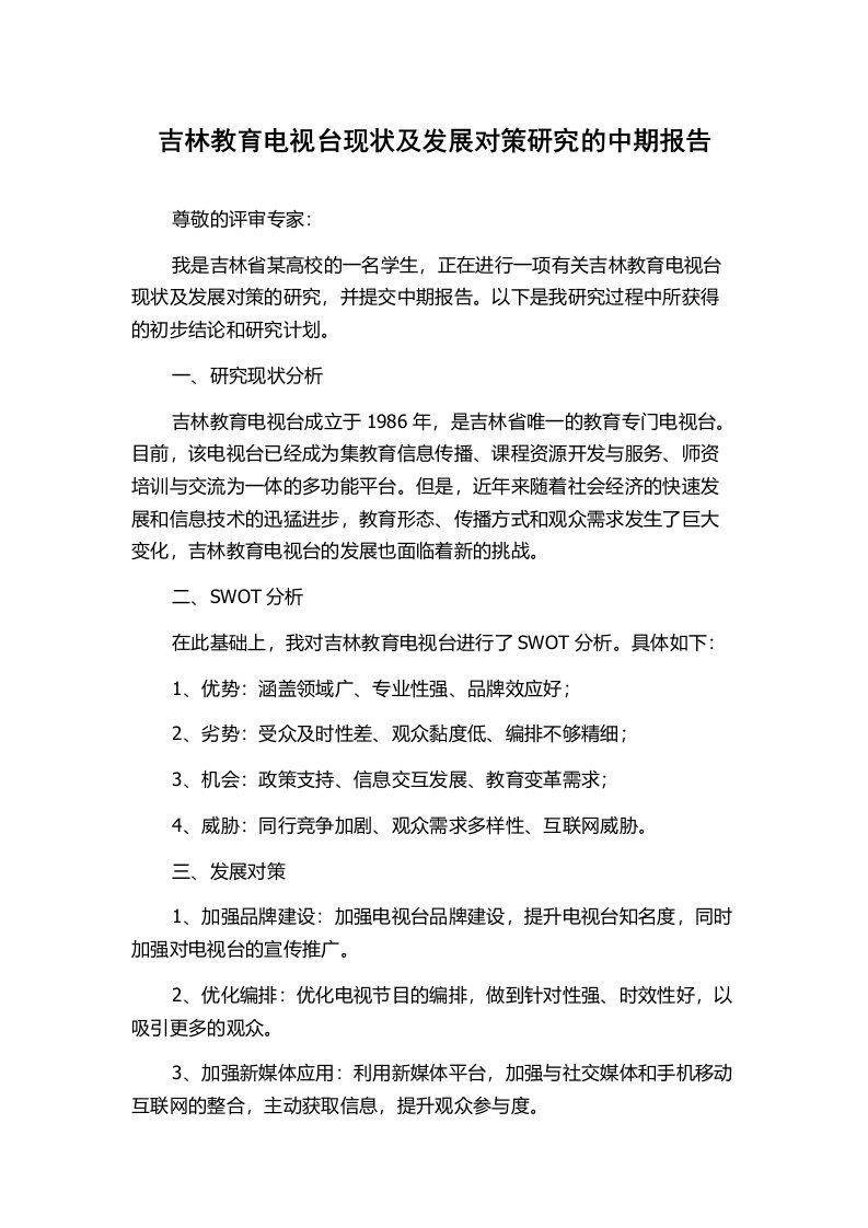 吉林教育电视台现状及发展对策研究的中期报告