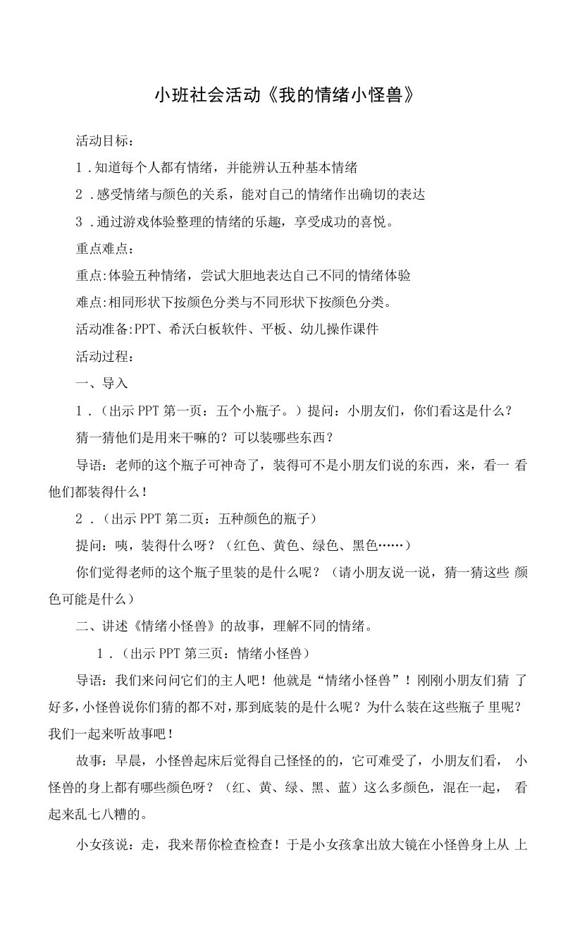 幼儿园优质教案设计：小班社会：我的情绪小怪兽