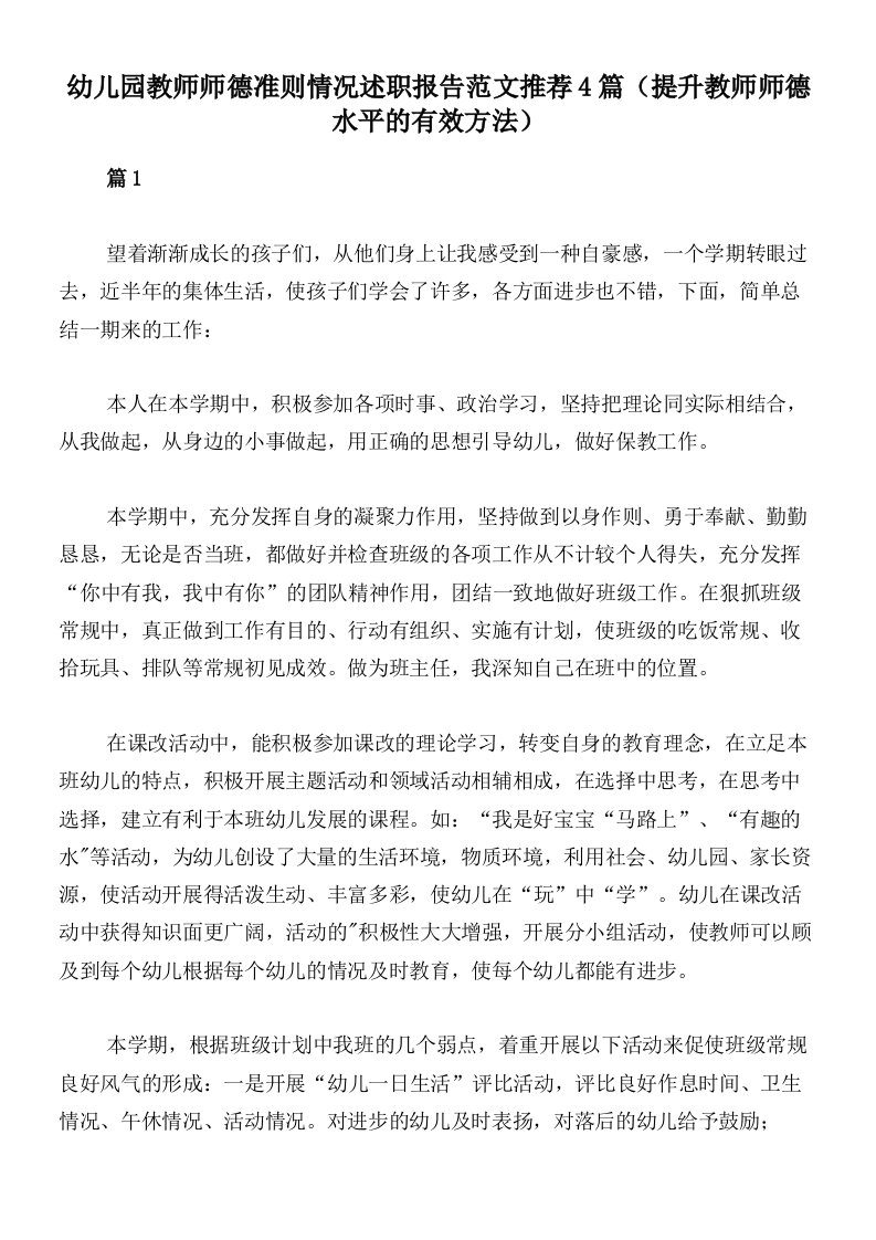 幼儿园教师师德准则情况述职报告范文推荐4篇（提升教师师德水平的有效方法）