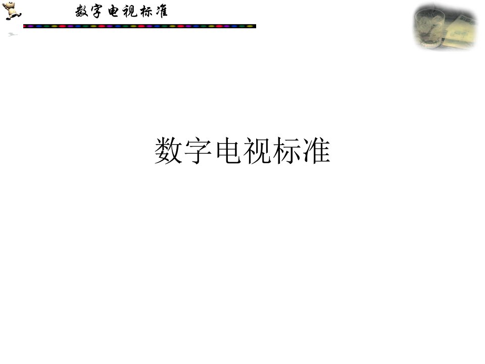 [精选]第8章数字电视标准