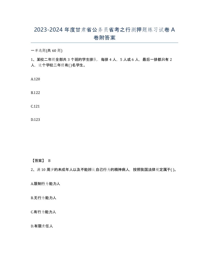 2023-2024年度甘肃省公务员省考之行测押题练习试卷A卷附答案