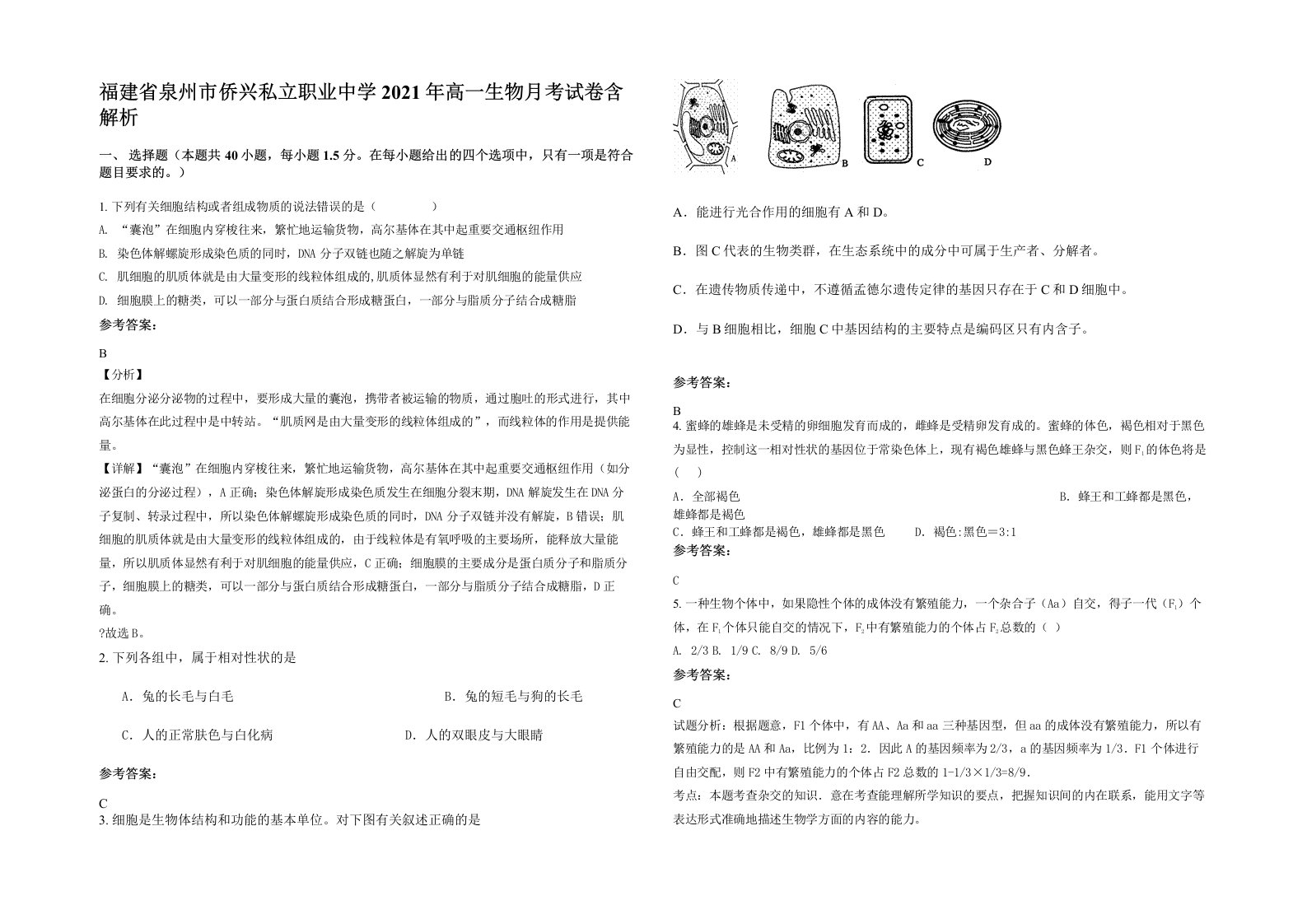 福建省泉州市侨兴私立职业中学2021年高一生物月考试卷含解析