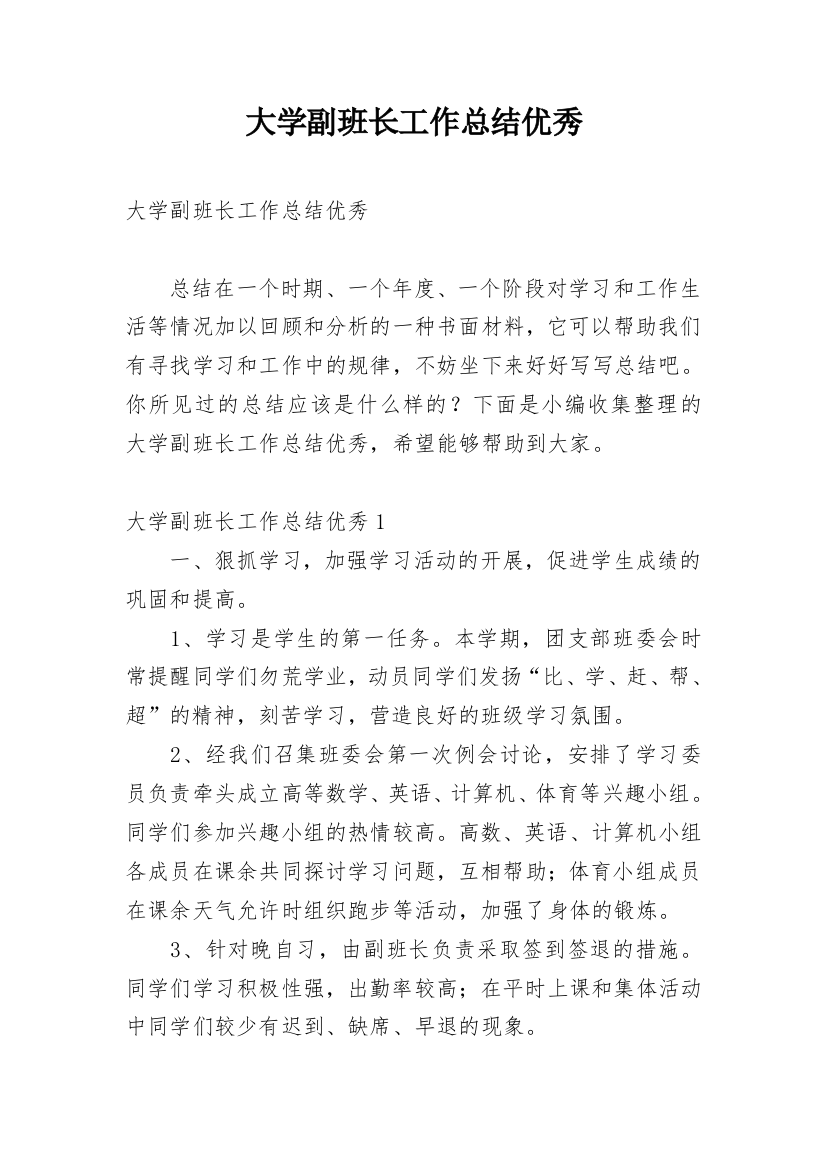 大学副班长工作总结优秀_2