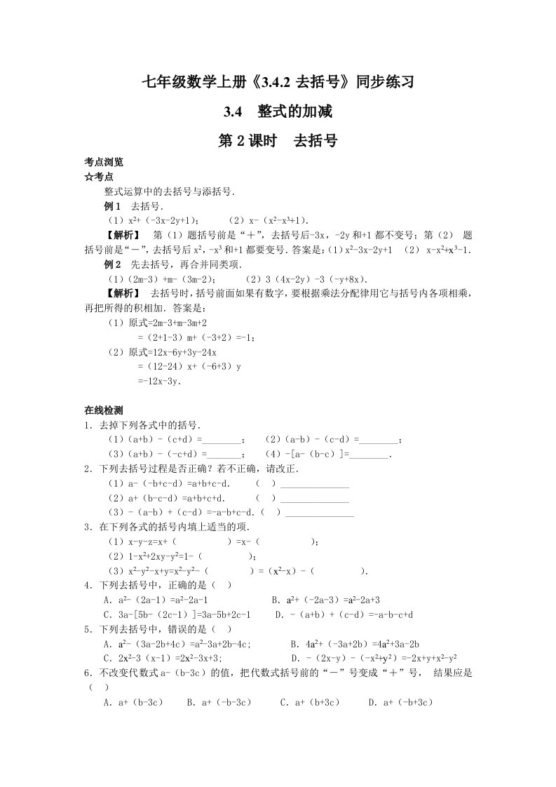 七年级数学上册3.4.2去括号同步练习