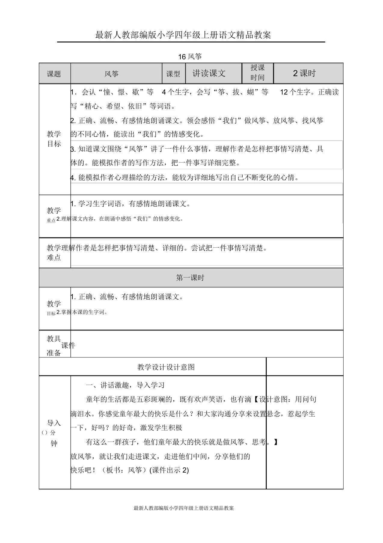 人教部编版小学四年级上册语文教案16风筝教案