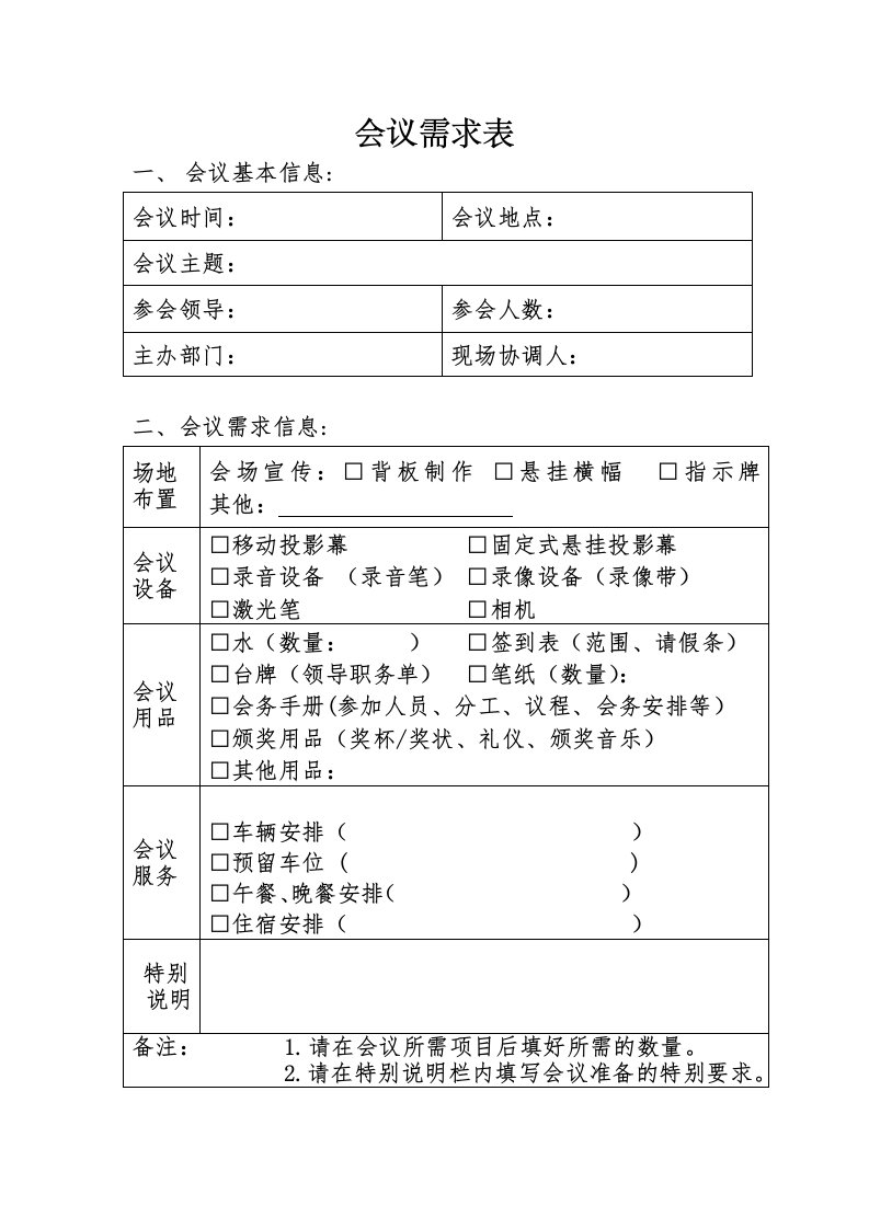 会议需求表