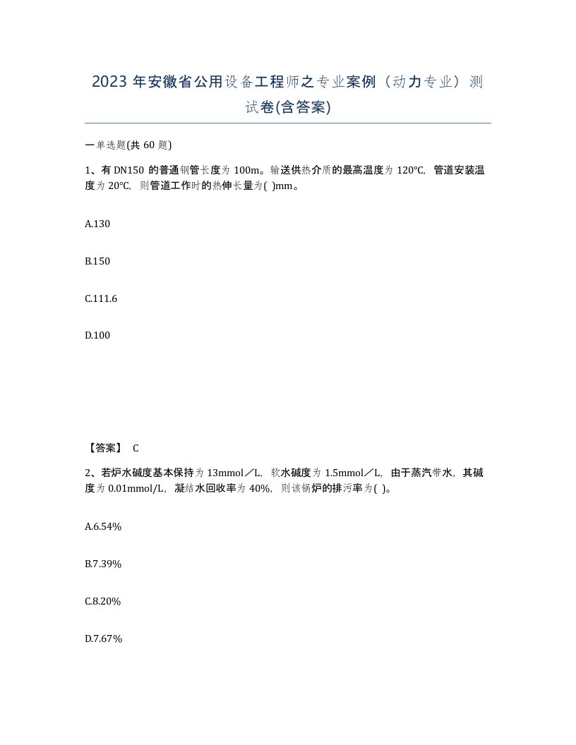 2023年安徽省公用设备工程师之专业案例动力专业测试卷含答案