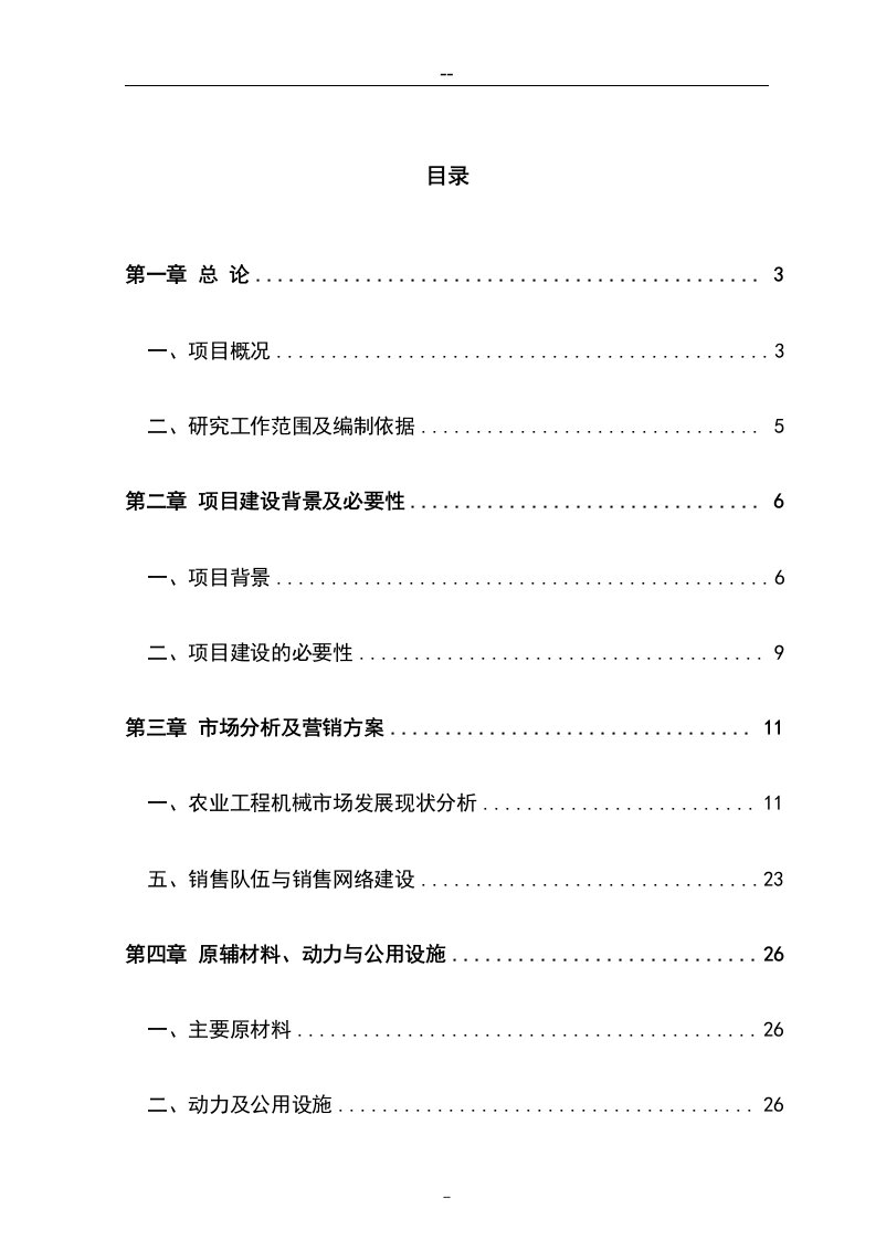 年产500台农用工程机械生产项目可行性研究报告