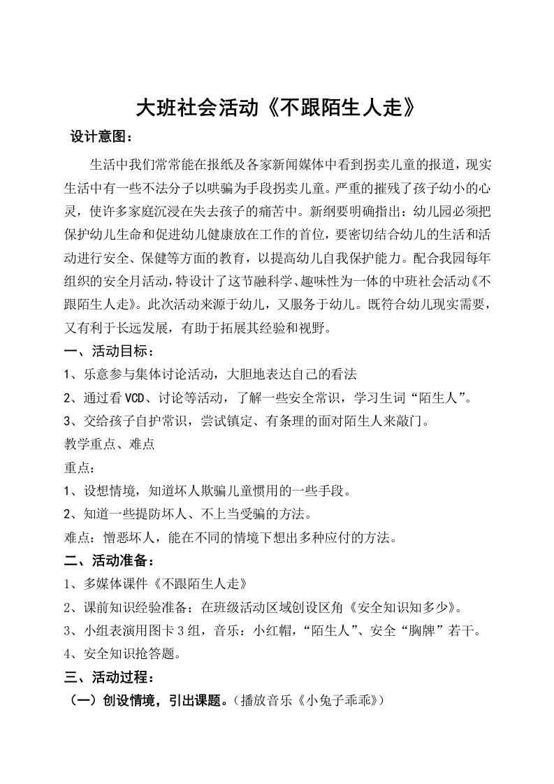 不跟陌生人走（刘萍）不跟陌生人走(第二十届江西省中小学、幼儿园教师优秀教学资源展示活动)