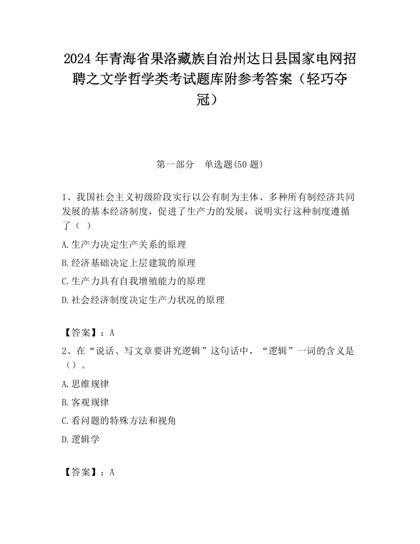 2024年青海省果洛藏族自治州达日县国家电网招聘之文学哲学类考试题库附参考答案（轻巧夺冠）