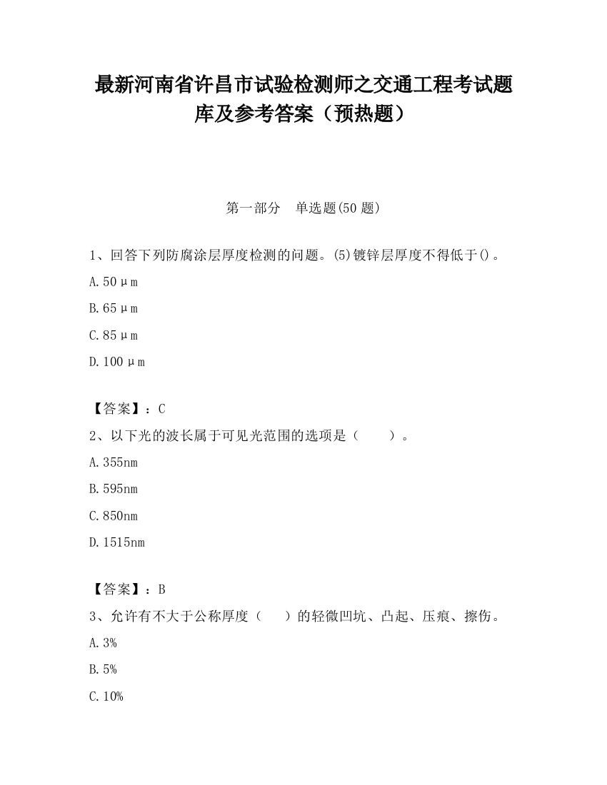 最新河南省许昌市试验检测师之交通工程考试题库及参考答案（预热题）