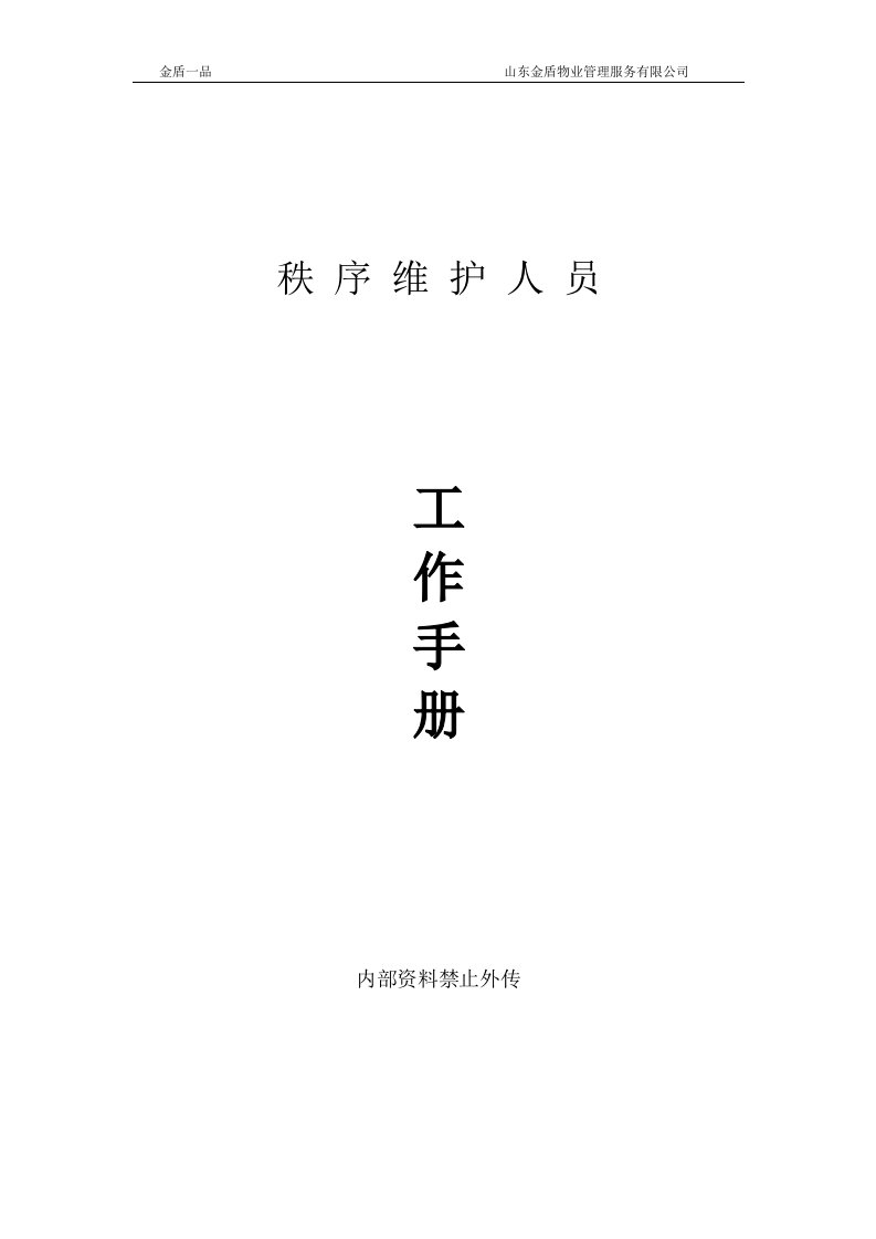 精选某某物业管理服务公司秩序维护人员工作手册