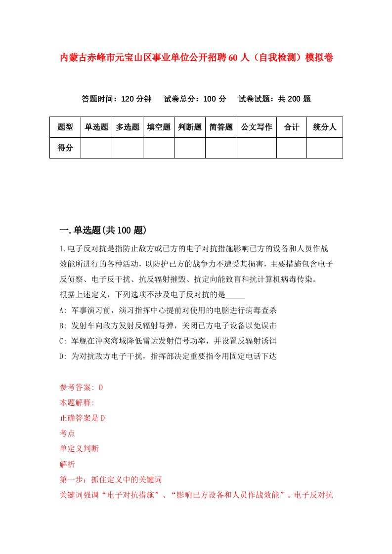 内蒙古赤峰市元宝山区事业单位公开招聘60人自我检测模拟卷第0卷