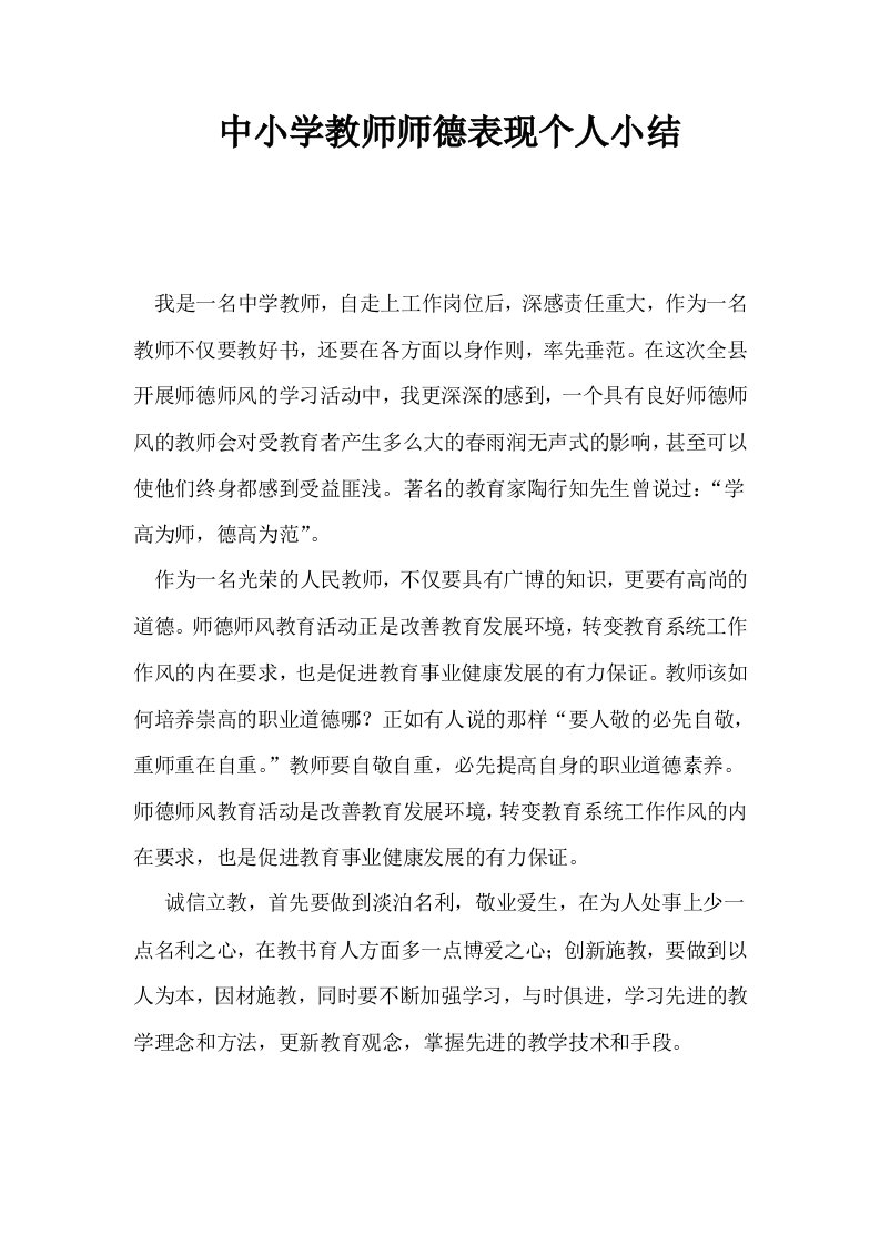 中小学教师师德表现个人小结