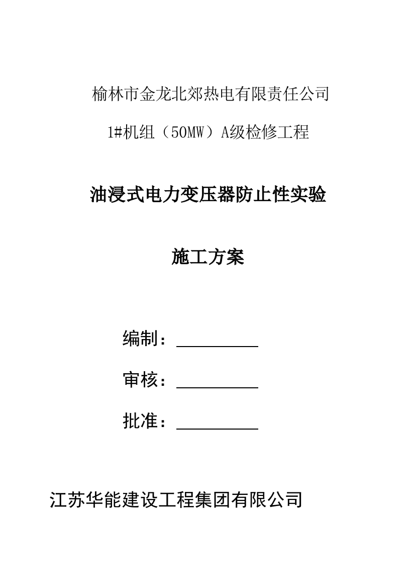 油浸式电力变压器交接试验作业指导书样本