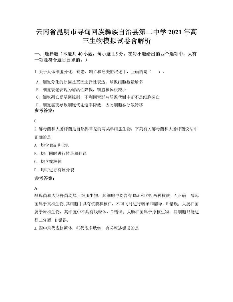 云南省昆明市寻甸回族彝族自治县第二中学2021年高三生物模拟试卷含解析