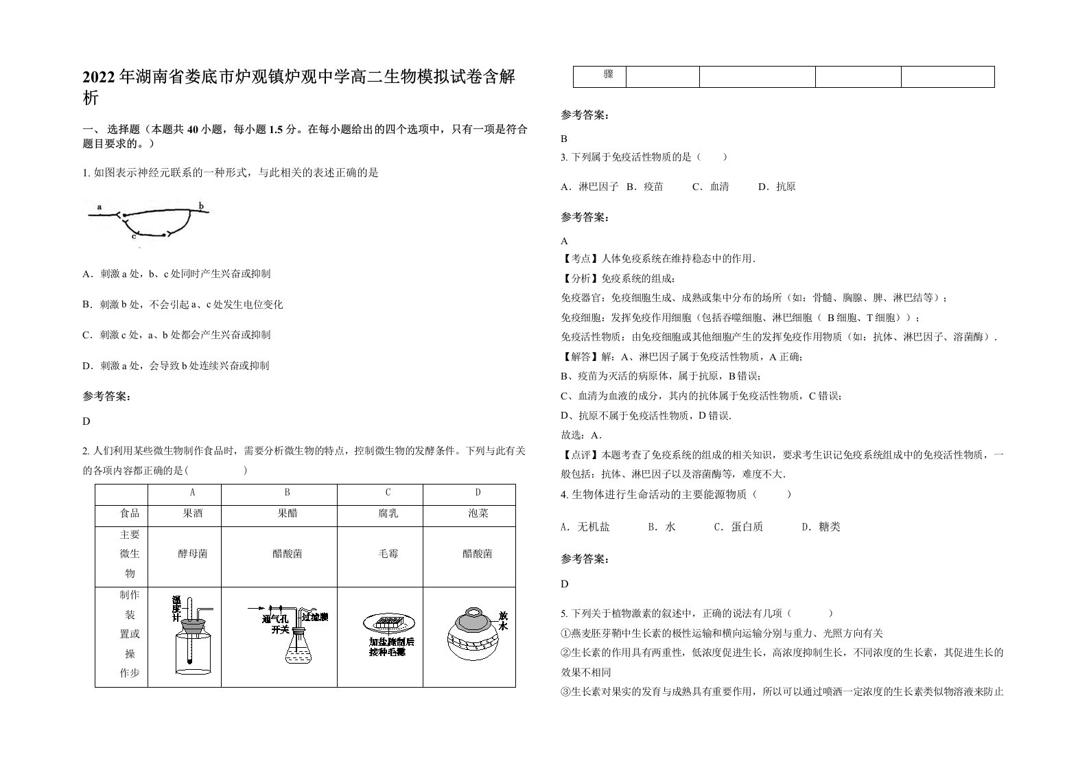 2022年湖南省娄底市炉观镇炉观中学高二生物模拟试卷含解析